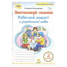 НУШ 2кл. Українська мова Робочий зошит. Застосовую знання Пономарьова К.