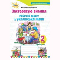 НУШ 2кл. Українська мова Робочий зошит. Застосовую знання Пономарьова К.