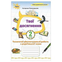 НУШ 2кл. Украинский язык Мои достижения. Тематические диагностические работы Пономарева К.