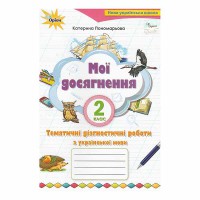 НУШ 2кл. Українська мова Мої досягнення. Тематичні діагностичні роботи Пономарьова К.