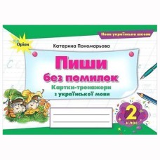 НУШ 2кл. Українська мова Пишу без помилок. Картки-тренажери Пономарьова К.