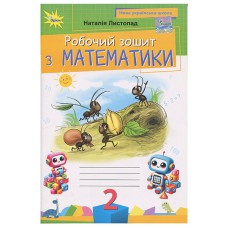 НУШ 2кл. Математика Рабочая тетрадь Ноябрь Н.