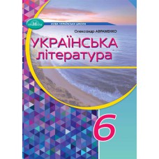 НУШ 6кл. Українська література Підручник О.М. Авраменко