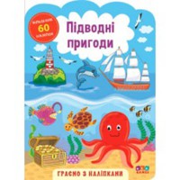 Граємо з наліпками Підводні пригоди