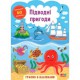 Играем с наклейками Подводные приключения