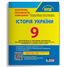 НУШ 9 клас Історія України Контроль результатів навчання