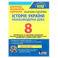 НУШ 8 клас Історія України Контроль результатів навчання Топольницька