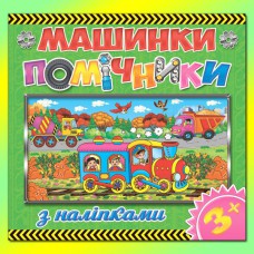 Машинки-помощники Зеленая