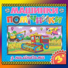 Машинки-помічники Синя