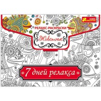 Релакс-раскраска Зверь