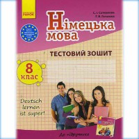 Німецька мова тестовий зошит 8(8) кл. Deutsch lernen ist super!