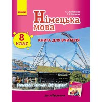 Німецька мова книга для вчителя 8(8) кл. Deutsch lernen ist super!