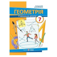 НУШ 7 кл. Геометрія У навчальних діалогах Генденштейн