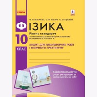 Фізика Зошит для лабораторних і практичних робіт 10 кл.Рівень стандарту За програмою Локтєва В.укр