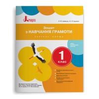 НУШ 1 класс Тетрадь по обучению грамоты Часть 1 к учеб. Ищенко О.Л., Логачевской С.П.