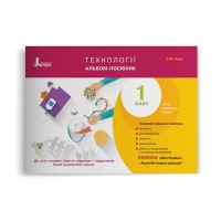 НУШ 1 класс Технологии. Альбом-пособие