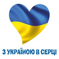Наклейка З україною в серці