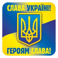 Наклейка Слава Україні героям слава