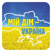 Наклейка Мій дім Україна