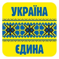 Наклейка Україна єдина