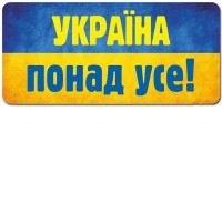 Наклейка Україна понад усе
