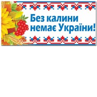 Наклейка Без калини немає України