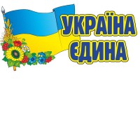 Наклейка Україна єдина
