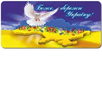 Наклейка Боже бережи Україну