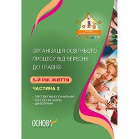 ЗДО. Вихователю. Організація освітнього процесу від вересня до травня. 5-й рік життя. Частина 2