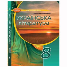 НУШ 8кл. Українська література Підручник О.М. Авраменко