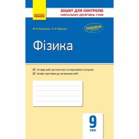 Контроль навчальних досягнень Фізика 9 кл. (Укр)