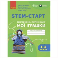 НУШ 1-4 кл. STEM-Старт. Дослідження. Хімічна наука. МОЇ ІГРАШКИ. Зошит проєктів.