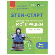 НУШ 1-4 кл. STEM-Старт. Дослідження. Хімічна наука. МОЇ ІГРАШКИ. Зошит проєктів.
