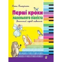 Перші кроки маленького піаніста Донотний період навчання