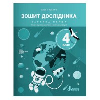 НУШ 4 клас Зошит дослідника Частина 1 до підр. Іщенко О.Л.