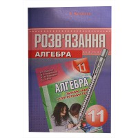 Розв’язання Алгебра 11 кл. до збірника Мерзляк А.Г. (укр.)