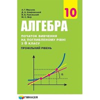 Алгебра і початки аналізу Підручник 10 кл. А.Г.Мерзляк Профільний рівень (укр.)