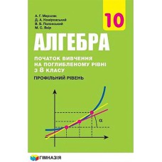 Алгебра и начало анализа Учебник 10 кл. А.Г.Мерзляк Профильный уровень (укр.)