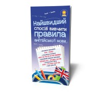 Найшвидший спосіб вивчити. Правила англійської мови
