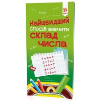 Найшвидший спосіб вивчити. Склад числа