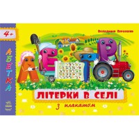 Абетка з плакатом Літерки в селі укр.