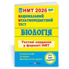 НМТ 2026 Биология Тестовые задания