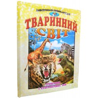 Тваринний світ тропічних зон Ілюстрована енциклопедія