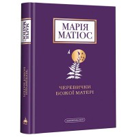 Черевички Божої Матері М.Матіос