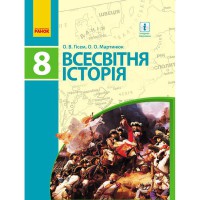 Всесвітня історія підручник 8 кл. Гісем О.В., Мартинюк О.О. (укр)