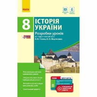 Історія України розробки уроків 8 кл. до підручника Гісем О.В., Мартинюк О.О.+ скретч-картка (Укр)
