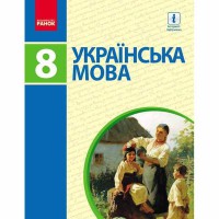 Українська мова Підручник 8кл. Пентилюк М.І., Омельчук (Укр)