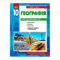 Географія 10 кл. Зошит для практичних робіт Стадник О.Г. (укр)