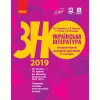ЗНО 2019 Українська література. Інтерактивний довідник-практикум із тестами (Укр)