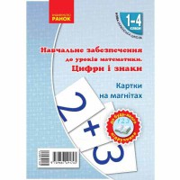 НУШ Математика 1-4 кл. Картки на магнітах. Цифри та знаки.